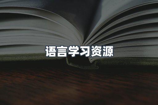 语言学习资源